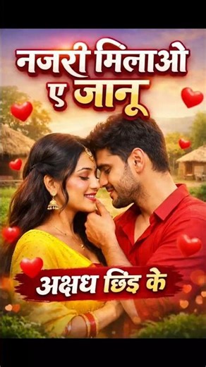 नजरी मिलाओ ए जानू अक्षध छिंद के | New Bhojpuri Song 2025 | Romantic Video Song
