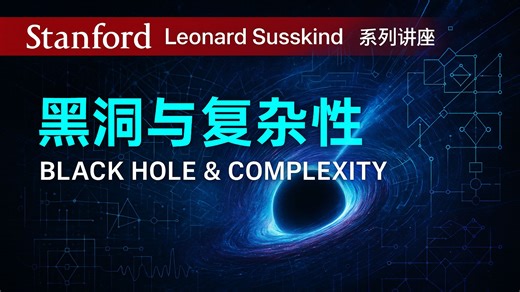 【斯坦福】Leonard Susskind《黑洞与复杂性 - Black hole and Complexity》