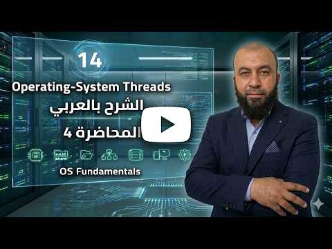Threads في أنظمة التشغيل | Thread Cancellation و Thread Pools و Windows Threads | الجزء الثالث