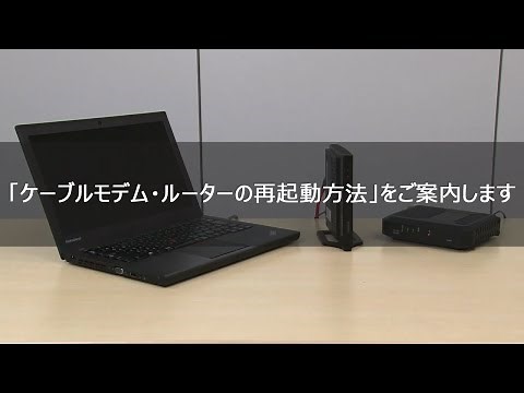 ケーブルモデム・ルーターの再起動方法