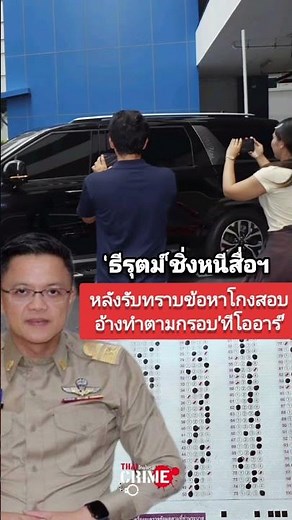 อดีตอธิบดีกรมส่งเสริมการปกครองท้องถิ่น ชิ่งสื่อฯ หลังรับทราบข้อกล่าวหาทุจริตสอบราชการท้องถิ่น