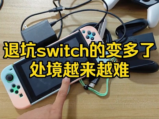 退坑switch的人越来越多，处境也越来越难，属于switch的时代也快落幕了！！！有卖机器的可以来找我。