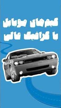 چند گیم موبایلی با گرافیک خفن