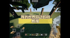 我的世界自动砍树指令教程