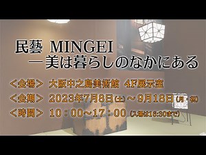 民藝 MINGEI―美は暮らしのなかにある