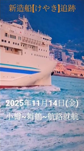 関門海峡日本海フェリー受け渡し前 試運転航行#船舶#新造船&新船