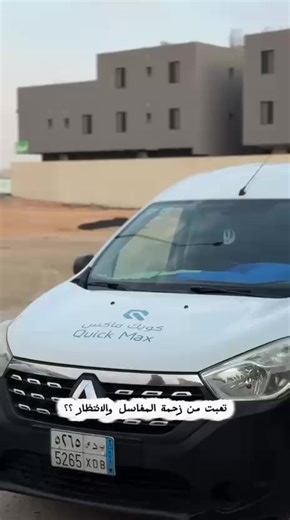 غسيل سيارات متنقل بالبخار في الرياض - كويك ماكس