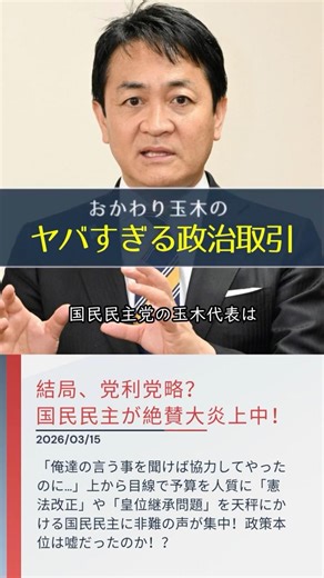 【炎上】憲法改正や皇位継承問題への協力を予算で揺さぶる国民民主‼️ 政策本位とはなんだったのか？ #shorts #ショート #国民民主党 #玉木雄一郎 #おかわりくん #石破茂 #高市早苗