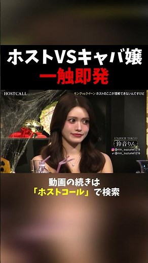 【一触即発】ホストVSキャバ嬢の論争を瞬時に笑いに変えるローランドの神対応が凄すぎる。#ホストコール #ローランド #溝口勇児