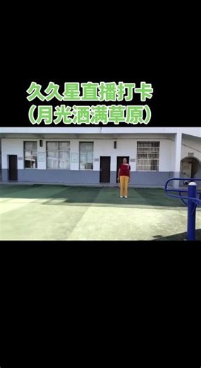 久久星柔力球基本功训练营直播入门教学打卡，（月光洒满草原）第四节，第九期，第314天，@久久星柔力球 @柔力球教学 #柔力球周周 #柔力球打卡#柔力球入门#柔力球