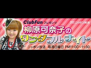 柳原可奈子のワンダフルナイト　【2012.08.21】