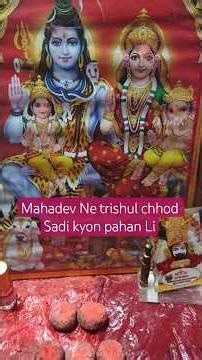 Mahadev Ne trishul chhod Sadi kyon pahan Li.?#mahadev #motivation #shortvideo #हर हर महादेव 🙏🙏
