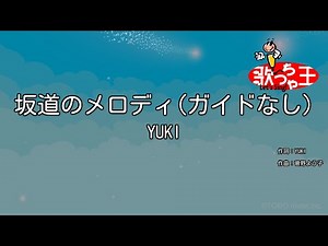 【ガイドなし】坂道のメロディ/YUKI【カラオケ】