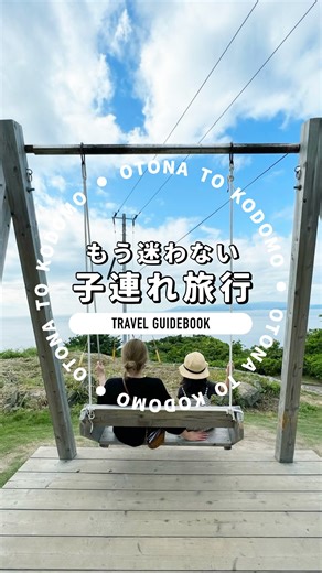 おとなTOこどもTRiP | 春休み旅行、まだ決まってない？ どこに行こう？大人もこどもも楽しめる？ いろんな子連れ旅行の悩みを解決する子連れガイド本！ Amazonで第1位になったよ！ ※Amazon売れ筋ランキング 本 国内旅行ガイド (2026/1/8調べ）... | Instagram
