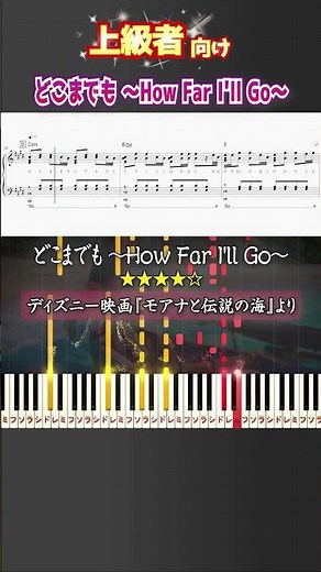 どこまでも 〜How Far I'll Go〜 #ディズニー #モアナ #ピアノ #楽譜 #楽譜付き #shorts