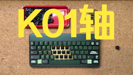 K01轴评测/附4结构套件打字音（轴体摸完计划）