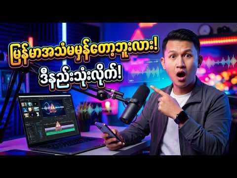 Flow Ai နဲ့ မြန်မာအသံထွက်မှန်အောင် ဖန်တီးနည်း(How to create accurate Burmese pronunciation in Flow)