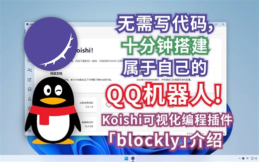「无需写代码, 十分钟搭建自己的QQ机器人! Koishi低代码可视化编程插件blockly介绍」