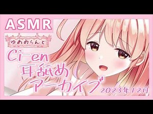 【ASMR】耳舐めアーカイブ【#20】