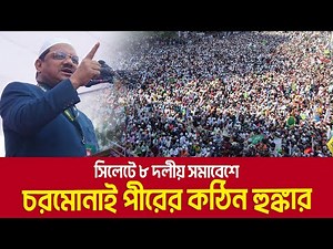 সিলেটে ৮ দলীয় সমাবেশে চরমোনাই পীরের কঠিন হুঙ্কার | Charmonai Pir | Syed Rezaul Karim