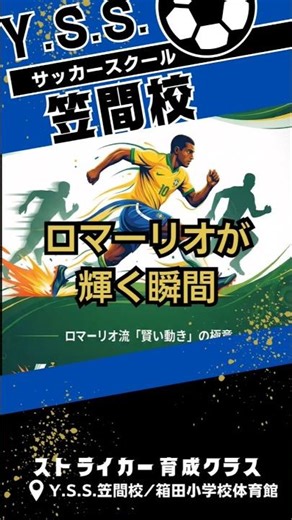 相手が消える！？ロマーリオ直伝「1歩目で勝負を決める」思考法 【Y.S.S.笠間校サッカースクール/ストライカー育成クラス】