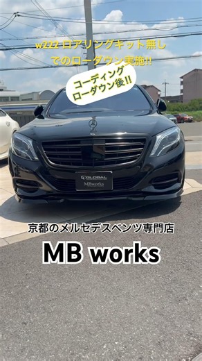 【w222 Sクラスカスタム】コーディングにてローダウン実施！！ #mbworks #w222#amg#ベンツローダウン