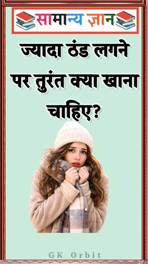 What should you eat immediately if you feel very cold? #gkinhindi #gkquiz