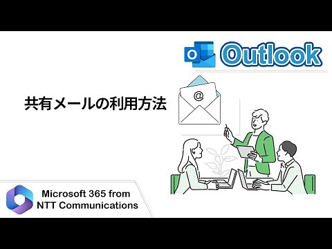 【Outlook】共有メールの利用方法