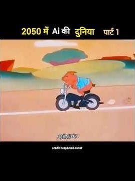 2050 में Ai की दुनिया पार्ट 1