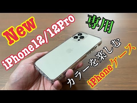【CASEKOO】iPhone12/12Proのカラーバリエーションを活かせるクリアケースを紹介
