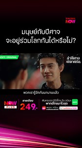 มนุษย์กับปีศาจจะสามารถอยู่ร่วมโลกเดียวกันได้หรือไม่? ใน The Demon Hunter's Romance - ล่าปีศาจพิฆาตรัก . ✨TrueVisions NOW สตรีมมิ่งกีฬาสด ระดับโลก มากที่สุดในไทย และสนุกไปกับหนังดัง ซีรีส์ฮิต จาก iQIYI ในแอปเดียว รับชมรายการได้ทุกอุปกรณ์ มือถือ, แท็บเลต, Apple TV, Smart TV, Android TV และกล่อง TrueID TV / ชม 2 จอพร้อมกัน ล็อกอินได้ 5 อุปกรณ์ 📲สมัครและดูได้แล้ววันนี้ Now PLUS 249 บาท / เดือน https://truevisions-now.onelink.me/RQwi/8mbz4bw8 #NOWPLUS #TrueVisionsNOW #TrueVisions #TheDemonHuntersRom
