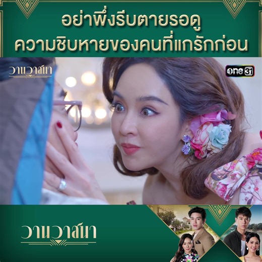 อย่าพึ่งรีบตายรอดูความชิบหายของคนที่แกรักก่อน 📍 #วานวาสนา รับชมแบบเต็มๆ ทาง YouTube : ช่อง #one31 | ช่อง one31