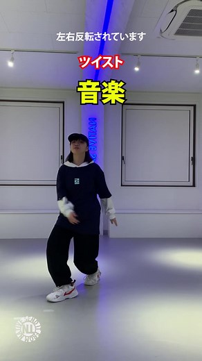 プロダンサーが教えるツイスト -音楽-#dancestudionative#sapporo#dance#dancelesson#ダンスレッスン#ダンスレクチャー#kpopdance#バズりたい#hiphop#ステップ講座#ツイスト