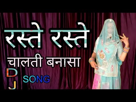 Raste raste chaalti banasa# Raste raste chaal banasa #new #dance #rajasthanidance