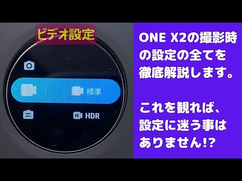 【ONE X2の設定：「撮影設定編」】Insta360 ONE X2に関する設定を徹底解説。今回は撮影設定編です。前回同様、タイムテーブルを細かく分けたので、知りたい項目へジャンプできます。