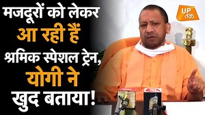 197K views · 780 shares | UP Lockdown: महाराष्ट्र से मजदूरों को लेकर आ रही है 'Shramik Special Train', खुद Yogi ने दी जानकारी! #UPT019 | UP Tak | Facebook