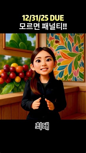 ⏰ 패널티 주의 | 직원 1명 회사도 CalSavers 대상입니다 (12/31/2025까지)