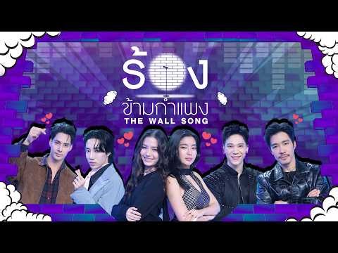 The Wall Song ร้องข้ามกำแพง | EP.289 |ก้อย / วี / เด่นคุณ / นนท์ / ณัฐ / อาร์ม| 19 มี.ค.69 FULL EP