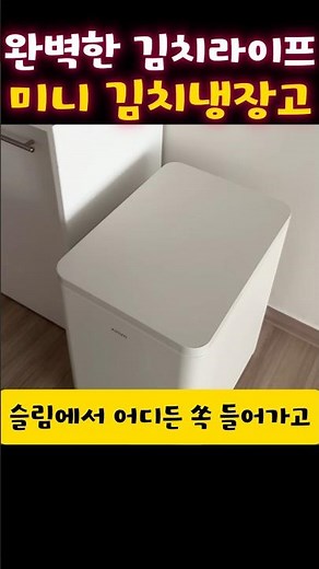 좁은 주방에 김치냉장고는 사치라고? ㄷㄷ 공간 파괴하는 미닉스 미니 김치냉장고 솔직후기