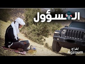 " فيديو كليب جديد بعنوان " المسؤول