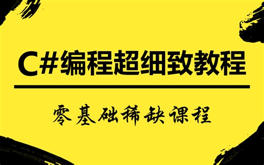 【2024年易学C#零基础精通课程】C#编程超细致零基础到实战教程，附源码和课程笔记（.NET/.NET Core/MVC/WPF）B0888