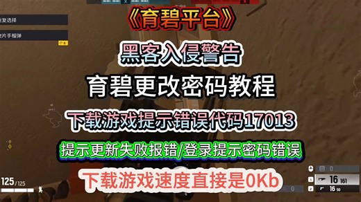 【育碧平台】黑客入侵警告？育碧更改密码教程！下载游戏提示错误代码17013！提示更新失败报错/登录提示密码错误！下载游戏速度直接是0Kb！