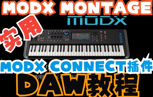 MODX MONTAGE的DAW教程：11 使用MODX CONNECT插件（YAMAHA Cubase Nuendo 合成器教程 ）