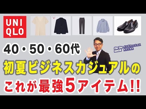 【保存版！大人世代！ビジネスカジュアルはこの5アイテムがあればいい‼️】クールビズ❗️ユニクロを中心に5つのアイテム紹介！40・50・60代メンズファッション。Chu Chu DANSHI。林トモヒコ