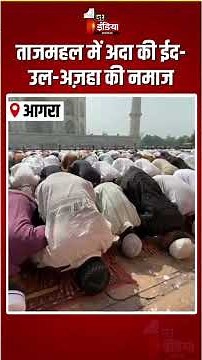 Eid al Adha 2026: ताजमहल में अदा की ईद-उल-अज़हा की नमाज | Taj Mahal Eid Prayers | Bakrid | Agra | UP
