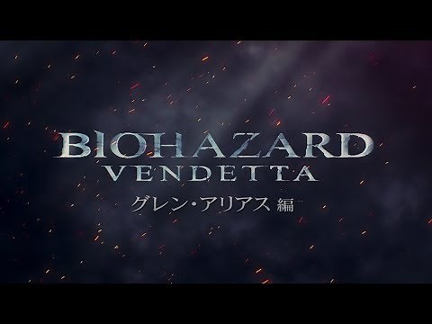 『BIOHAZARD: VENDETTA（バイオハザード：ヴェンデッタ）』ショートPV④ グレン・アリアス 編