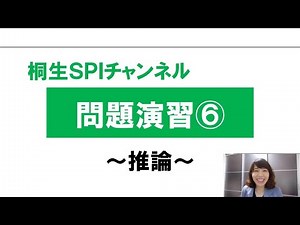 [Kiryu SPI Preparation Channel] Problem Exercise 06 ~Inference~