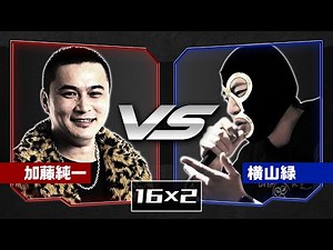 【フリースタイル】 加藤純一 VS 横山緑 【MAD】