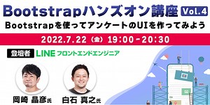 7/22（金）世界で最も有名なWebフレームワーク「Bootstrap」を学ぼう！LINEの岡崎氏と白石氏が解説「Bootstrapハンズオン講座 Vol.4」開催