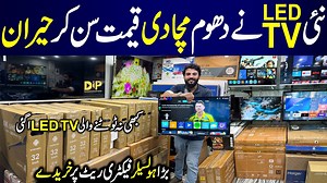 آگئی نیو ماڈل کی اسمارٹ ایل ای ڈی لگ گئی آزادی سیل Al Karam Electronics 0334-3063148 0336-3881993 Shop # 9, Radio Market, Near Al Mawa Hotel, Sarmad Road, Saddar Regal Chowk, Karachi For More Informative Videos : https://youtube.com/@dailyinformativepk #alkaramelectronics #ledtv #smarttv #androidtv #4kvideo #UnbreakableRecords #Dailyinformativepk #slimtv #GoogleTV | Daily Informative Pk